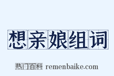 想亲娘组词是什么意思的图片